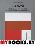 На пути. О смысле творчества и преодолении одиночества. Маневич Г.