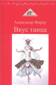 Фирер А. Вкус танца.. Фирер А.