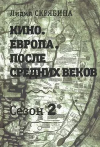 Скрябина Л. Кино. Европа. После средних веков. Сезон 2.. Скрябина Л.