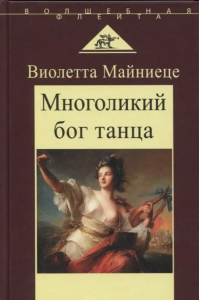 Многоликий бог танца. Майниенце Виолетта