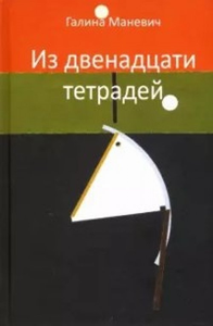 Из двенадцати тетрадей. 2017-2018. Маневич Г.