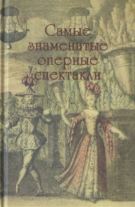 Самые знаменитые оперные спектакли.