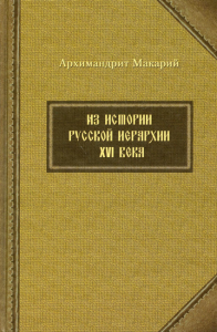 Из истории русской иерархии XVI века