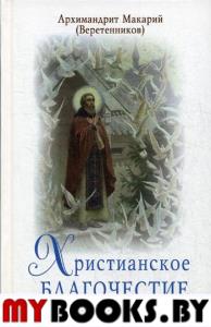 Христианское благочестие: история и традиции