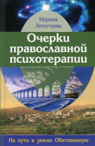 Очерки православной психотерапии. На пути в землю Обетованную. Легостаева М.В.