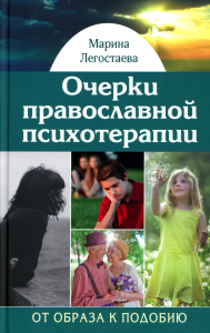 Очерки православной психотерапии. От образа к подобию. Легостаева М.В.