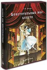 Блистательный мир балета. Дубкова С.И.