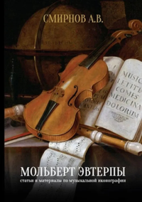 Мольберт Эвтерпы. Статьи и материалы по музыкальной иконографии. Смирнов А.В.