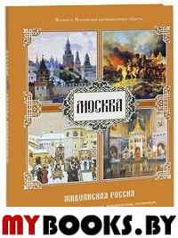 Москва. Живописная Россия/ОР
