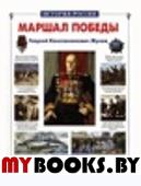 Маршал Победы. Георгий Константинович Жуков. Воскобойников В