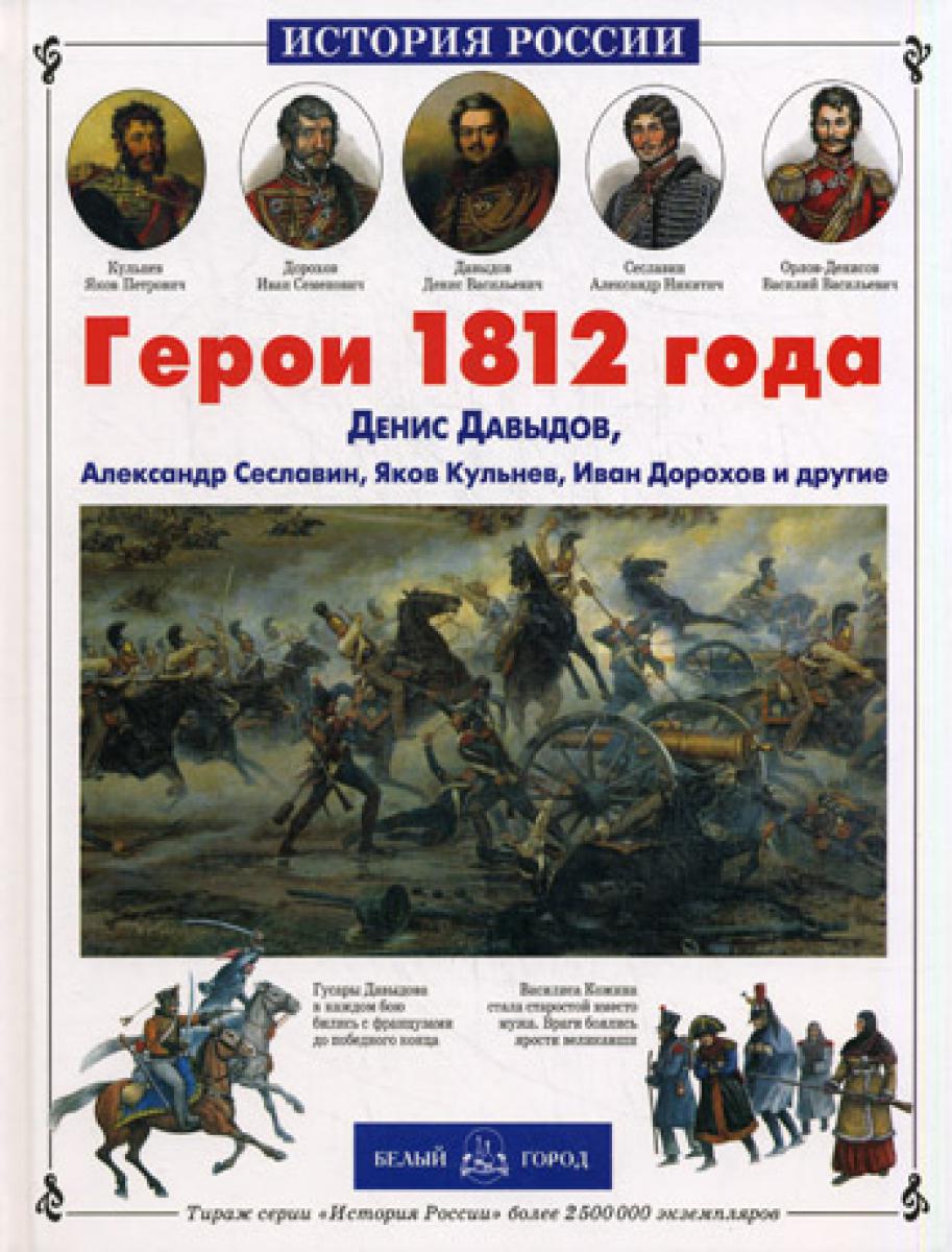 Герои 1812 года. Лазарев А.