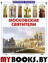 Перевезенцев С. Московские святители