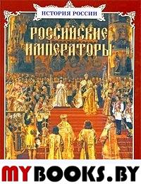 Российские императоры. Крутогоров Ю.