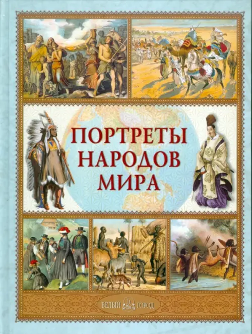 Портреты народов мира.