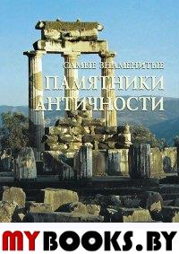Астахов А. Самые знаменитые памятники античности