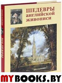 Шедевры английской живописи. Голованова А.Е.