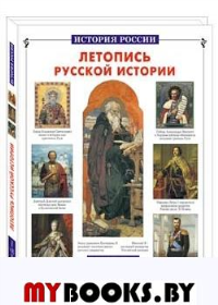 Летопись русской истории. Титов К.