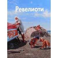 Ревелиоти.