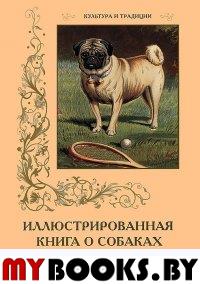 Иллюстрированная книга о собаках. Милюгина Е.Г.