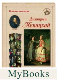 Левицкий (репродукция).