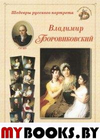 Боровиковский. Астахов А.