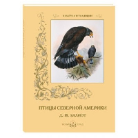 Птицы Северной Америки. Д.-Ж.Эллиот.