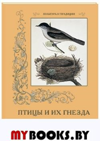 Пантилеева А.,И Птицы и их гнезда. Р. Булар