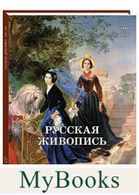 Русская живопись 1800-1850. Майорова Н.,Ско