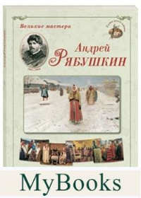 Андрей Рябушкин (репродукции).