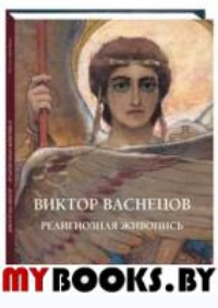 МС. Виктор Васнецов. Религиозная живопись