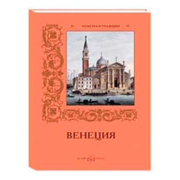 Венеция. Алдонина Р.П.