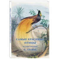 Самые красивые птицы.Иллюстр.Э.Травье.