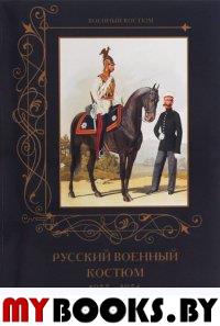 Русский военный костюм. 1855-1856. Пантилеева А.,Р