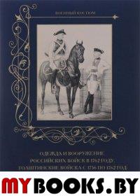 Одежда и вооружение Российских войск в 1762году. Голштинские войска с 1756 по 176. Пантилеева А.