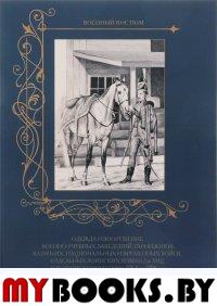 Одежда и вооружение военно-учебных заведений, гарнизонов, казачьих, национальных и временных войск, отдельных воинских команд и лиц военного управления с 1762 по 1796 год. Астахов А.Ю.