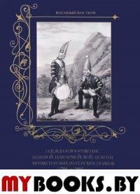 Одежда и вооружение полевой,или армейской,пехоты,мушкетерских и егерск. полк. 1796. Пантилеева А.