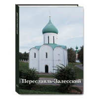 Переславль-Залесский. Новиков Р.,Черк