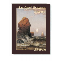 Альфред Томпсон Бричер.