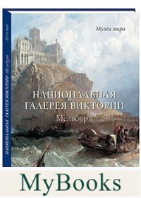 Национальная галерея Виктории. Мельбурн. Милюгина Е.Г.