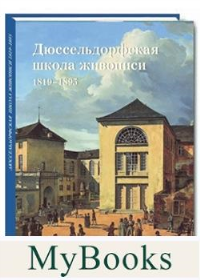 Дюссельдорфская школа живописи 1819-1895 (м/о). Федотова Е.