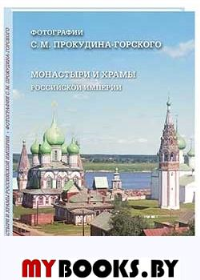 Пантилеева А. Монастыри и храмы Российской империи. Фотогрфии С. Прокудина-Горского (м/о)