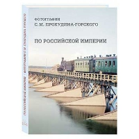 По Российской империи. Алдонина Р.П.