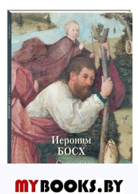 Иероним Босх. Сюжеты. Астахов А.