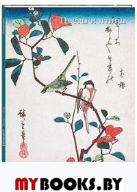 Хиросигэ.Цветы и птицы. Астахов А.