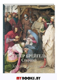 Питер Брейгель Старший. Христианские сюжеты (м/о). Астахов А.