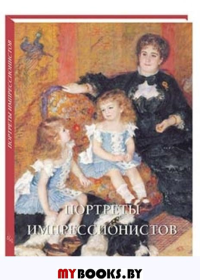 Портреты импрессионистов. Малинина Е.