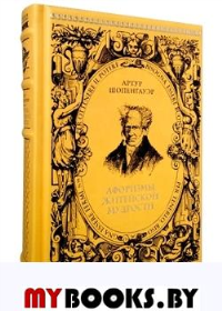 Афоризмы житейской мудрости. Шопенгауэр А.