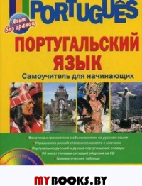 Португальский язык. Самоучитель для начинающих (+CD)