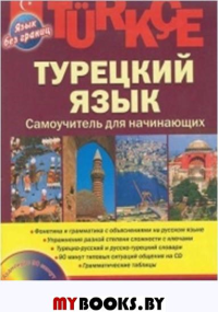 Турецкий язык. Самоучитель для начинающих (+CD)