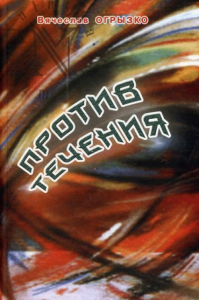 Против течения. Статьи и заметки о современной литературе. Огрызко В.В.